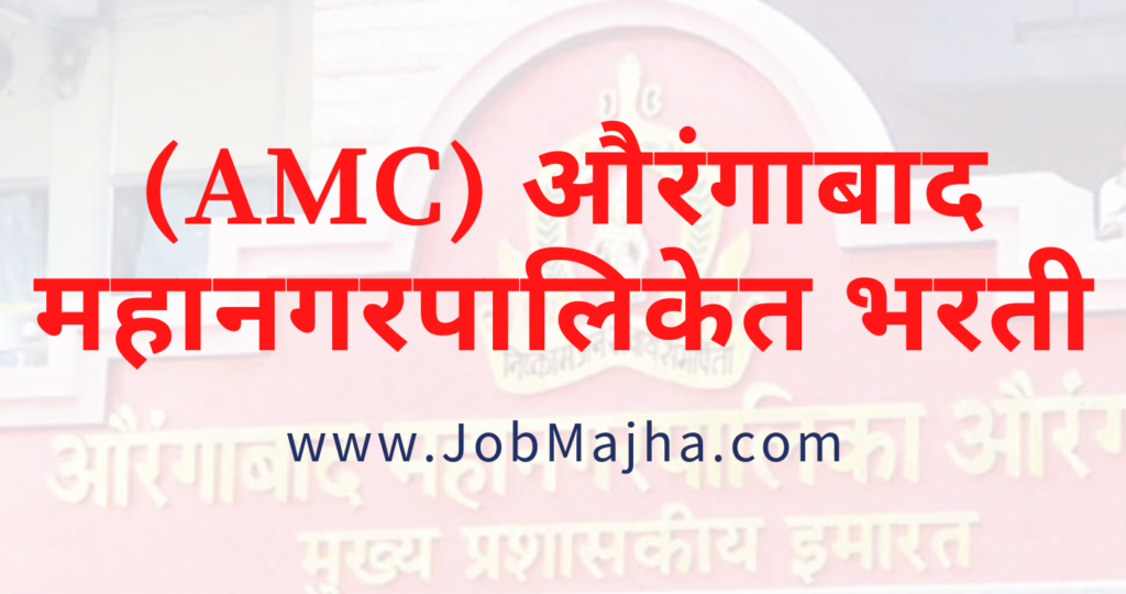 Aurangabad Municipal Corporation Recruitment