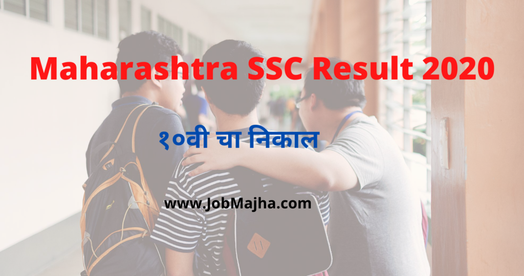 Maharashtra SSC Result 2020